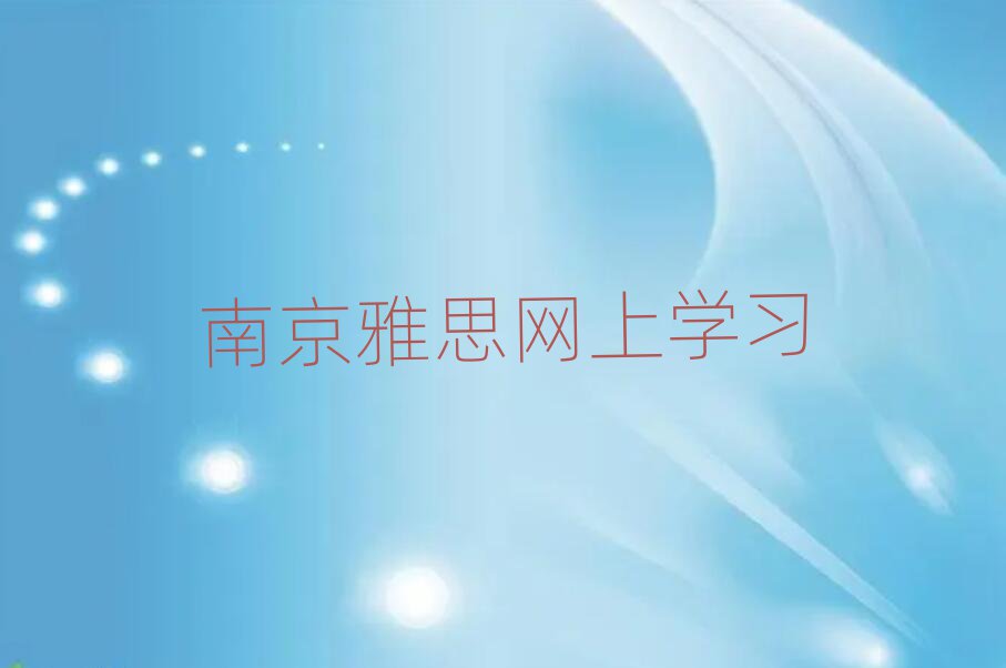 南京雅思網(wǎng)上學(xué)習(xí)