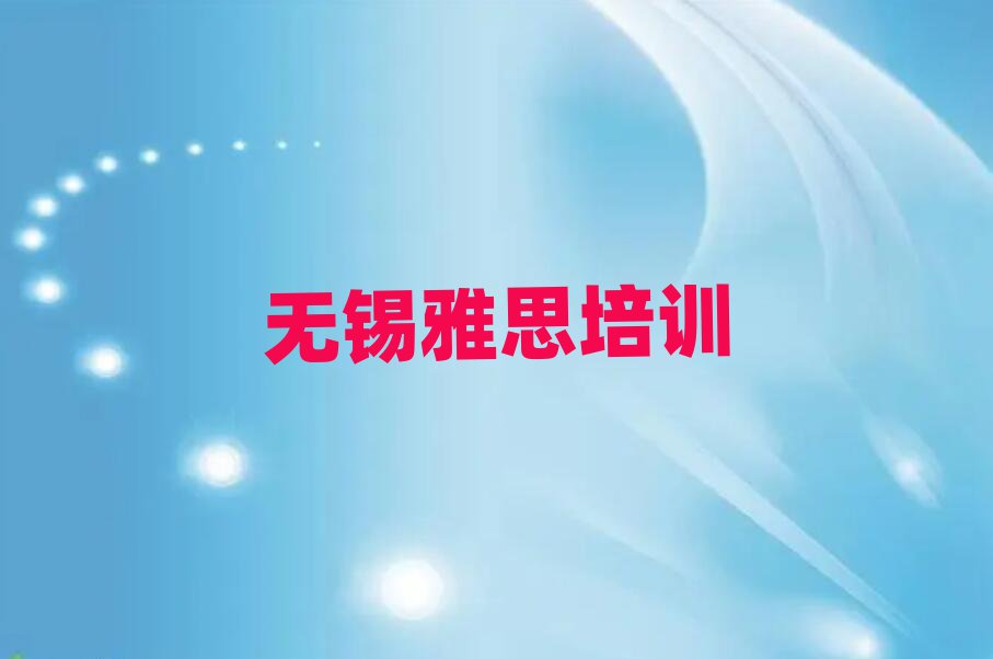 無錫雅思培訓(xùn)機(jī)構(gòu)前十名