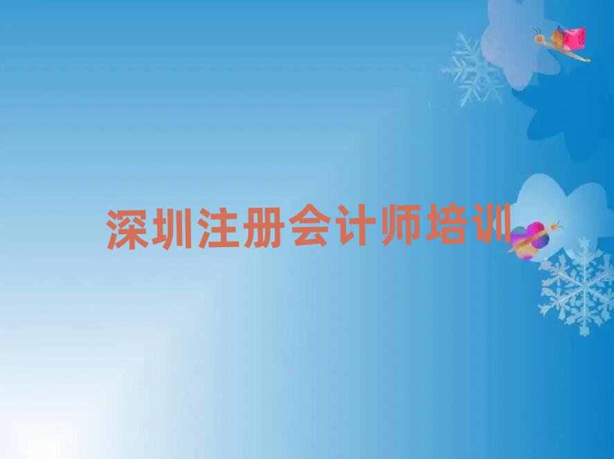 深圳南山區(qū)注冊會計師培訓(xùn)學(xué)校哪里好口碑排行榜推薦