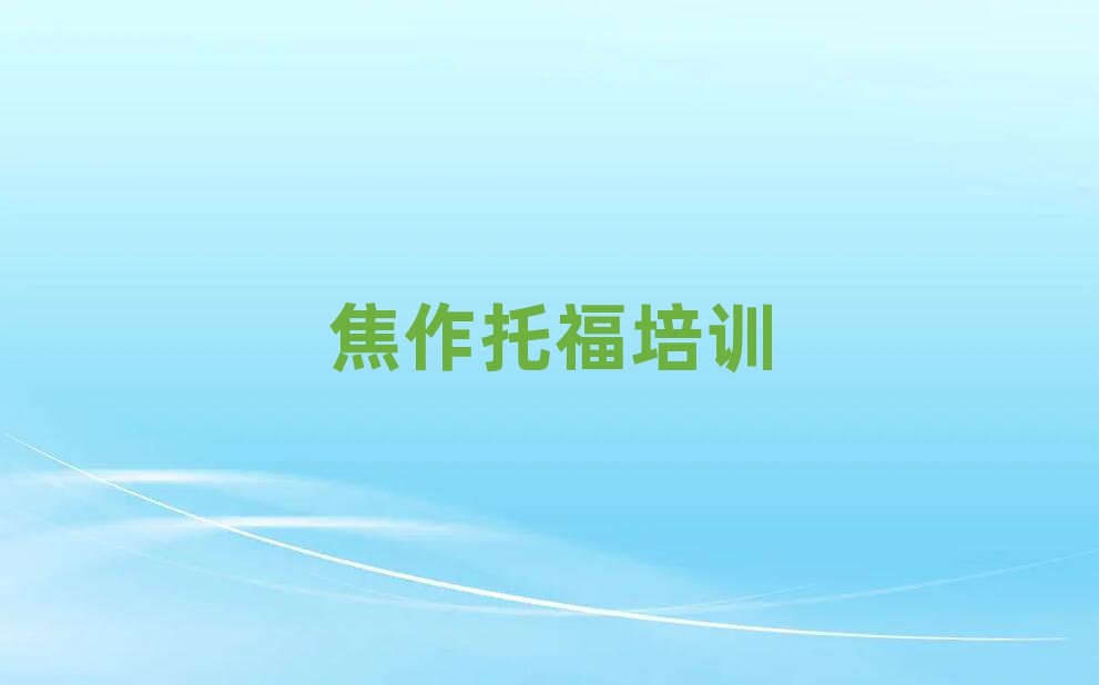 焦作山陽(yáng)區(qū)好的托福培訓(xùn)學(xué)校人氣排行榜一覽表