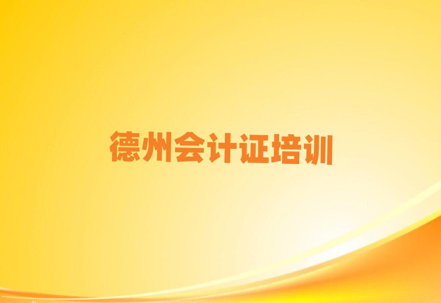 5月德州學(xué)會(huì)計(jì)證到哪里