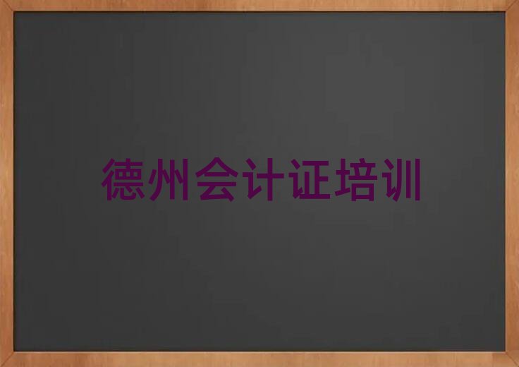5月德州學(xué)會(huì)計(jì)證到哪里