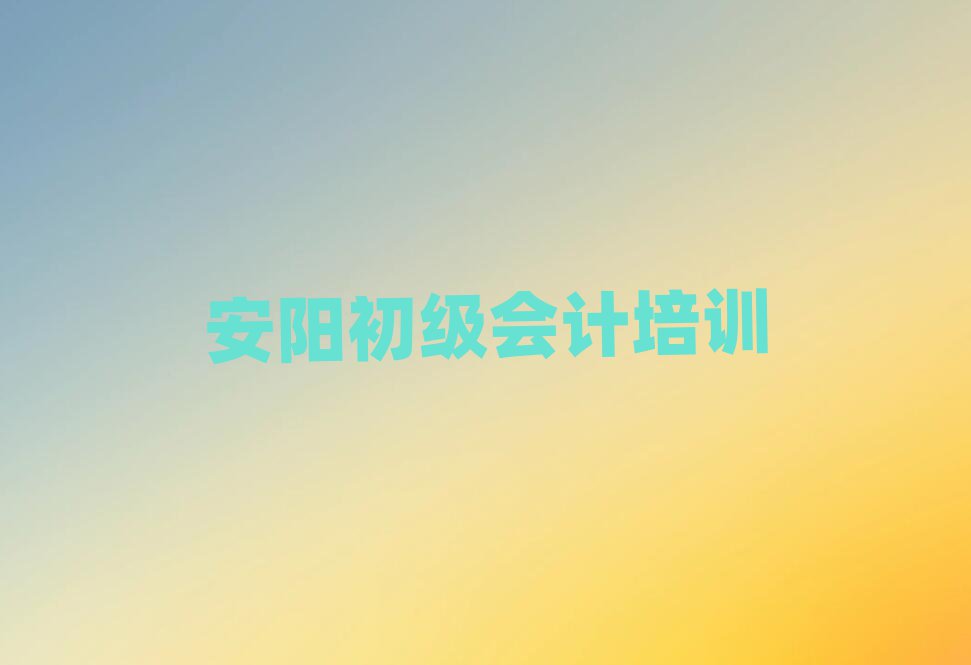 2025年安陽龍安區(qū)初級(jí)會(huì)計(jì)培訓(xùn)班報(bào)名時(shí)間