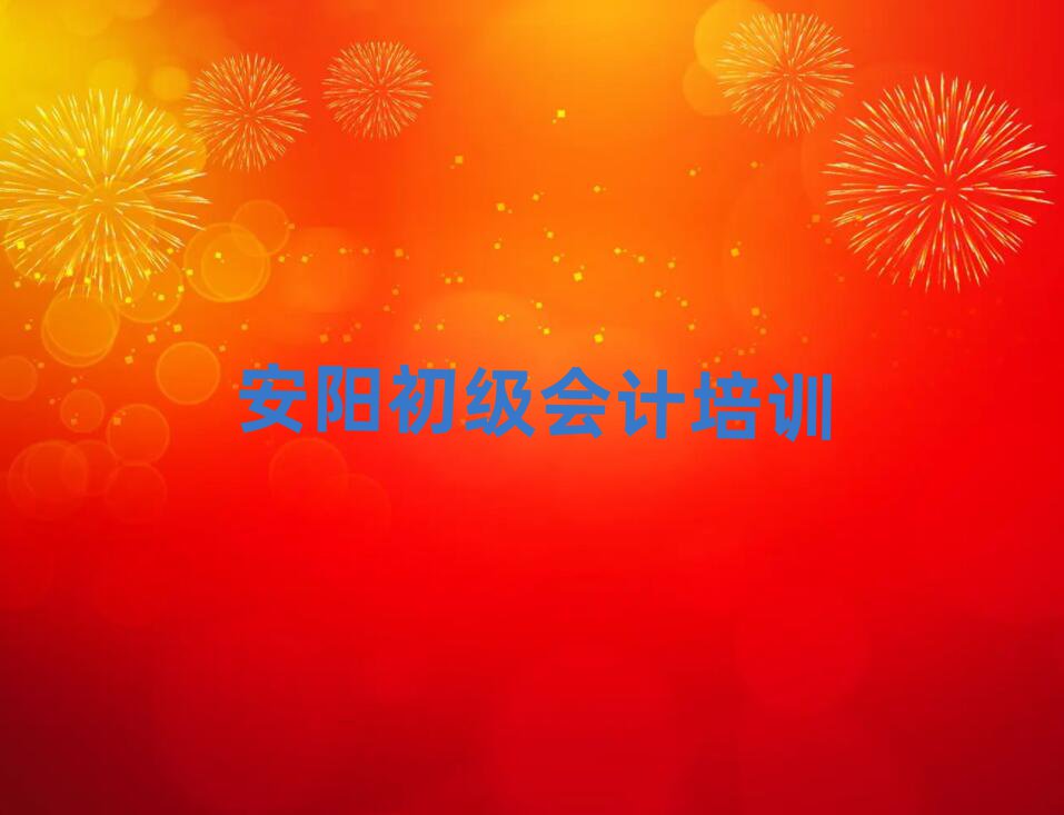 2025年安陽龍安區(qū)初級(jí)會(huì)計(jì)培訓(xùn)班報(bào)名時(shí)間