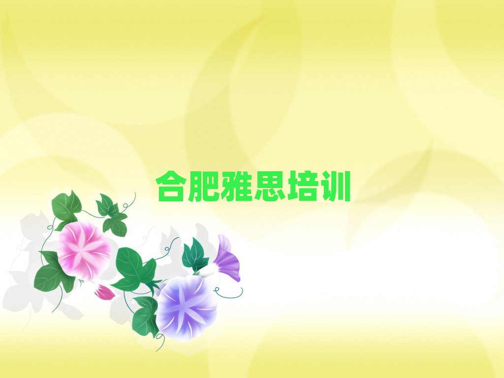 合肥雅思培訓(xùn)費(fèi)用人氣排行榜一覽表