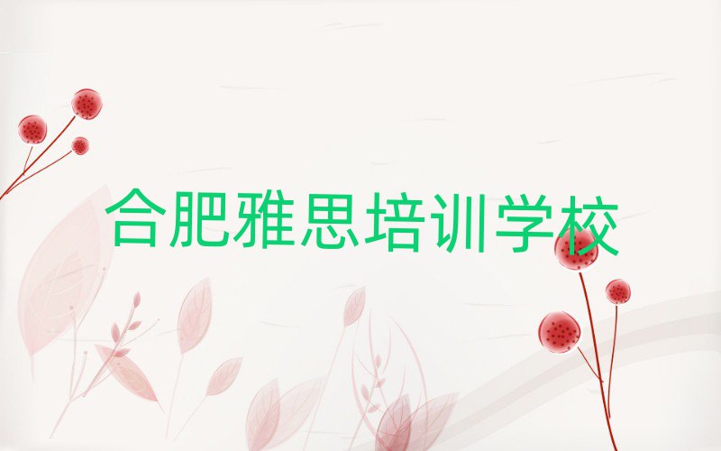 合肥雅思培訓(xùn)費(fèi)用人氣排行榜一覽表