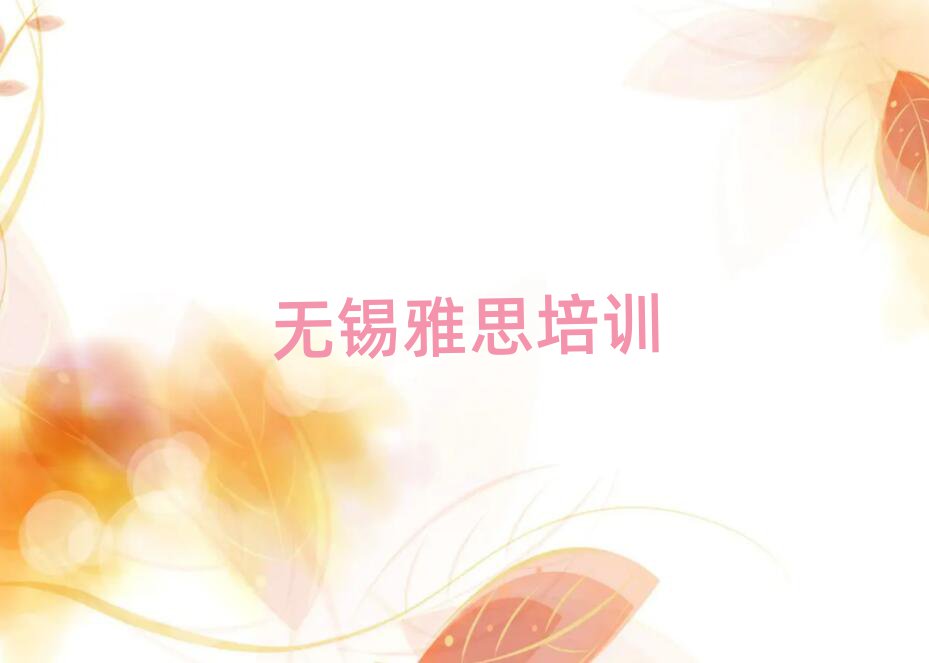 無(wú)錫雅思學(xué)校地址名單揭秘一覽