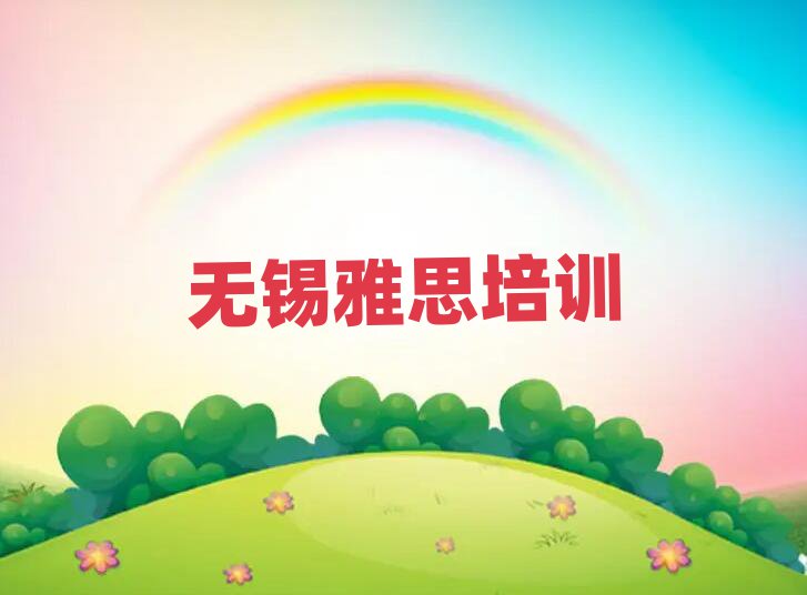 無(wú)錫雅思學(xué)校地址名單揭秘一覽