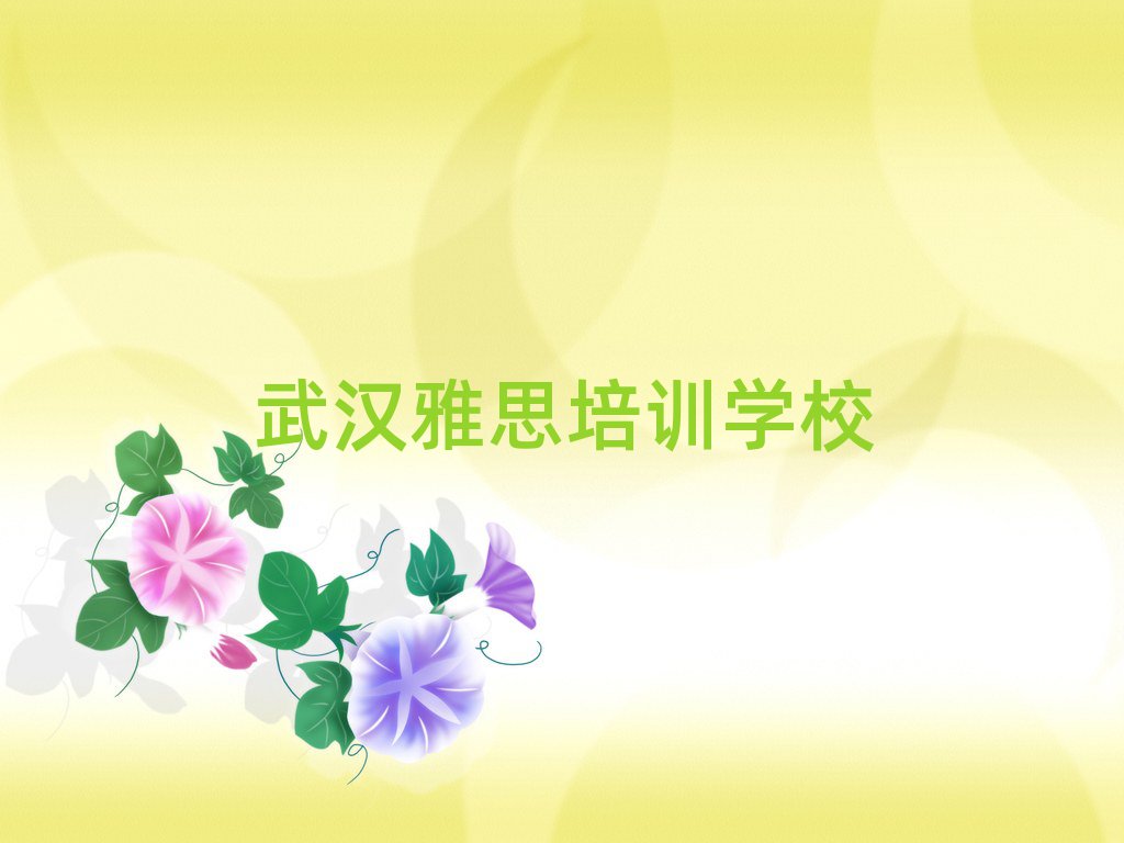 5月武漢在哪里可以學(xué)雅思排名榜