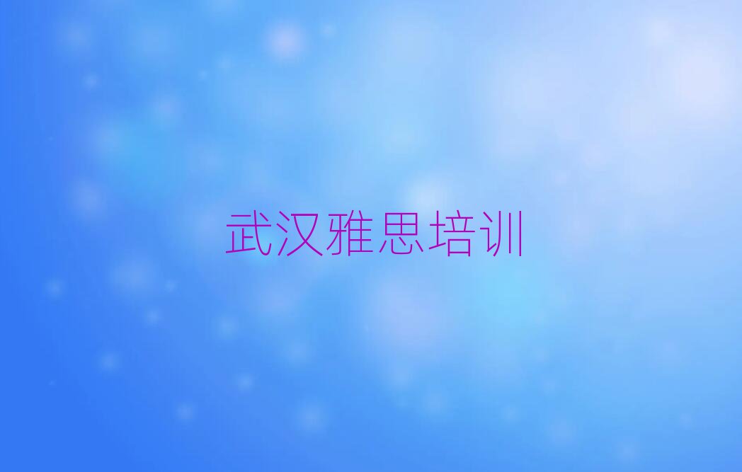 5月武漢在哪里可以學(xué)雅思排名榜