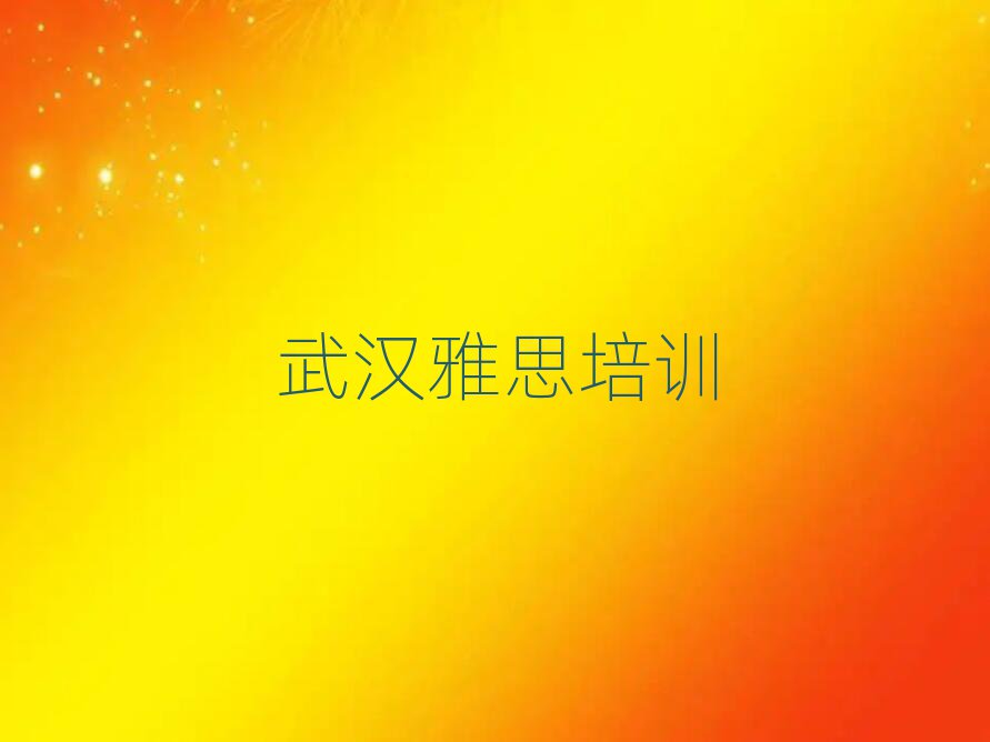 5月武漢在哪里可以學(xué)雅思排名榜