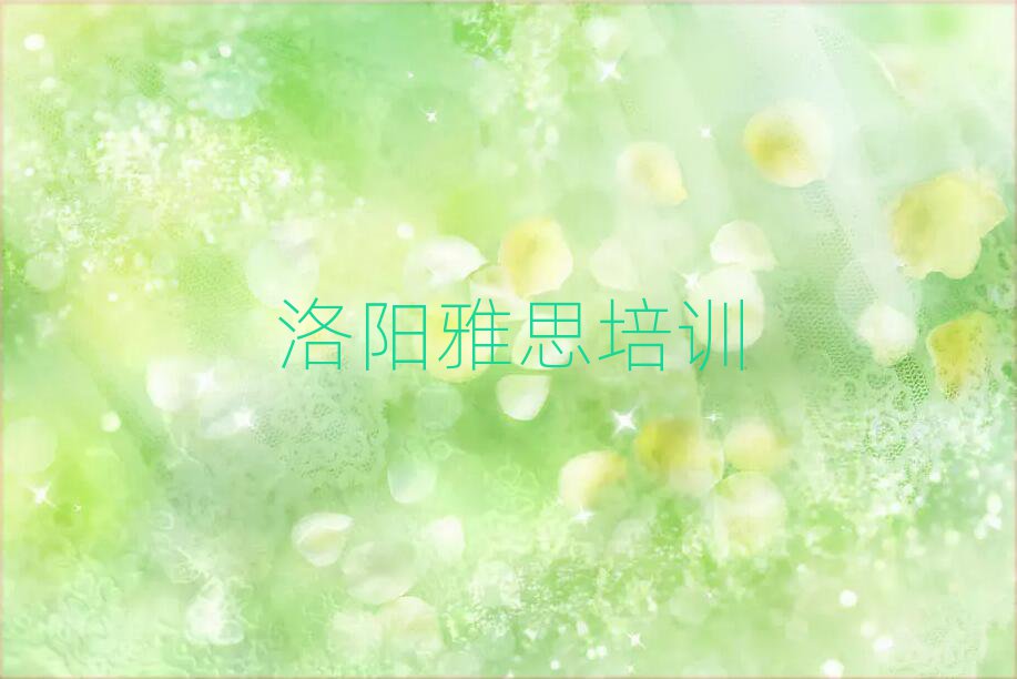 洛陽雅思培訓(xùn)學(xué)校哪個好榜首今日公布一覽