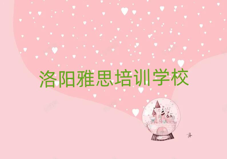 洛陽雅思培訓(xùn)學(xué)校哪個好榜首今日公布一覽