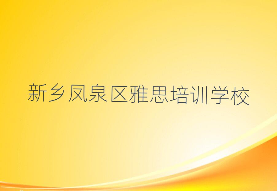 2025年新鄉(xiāng)鳳泉區(qū)學(xué)雅思學(xué)費一般需要多少錢十大排名