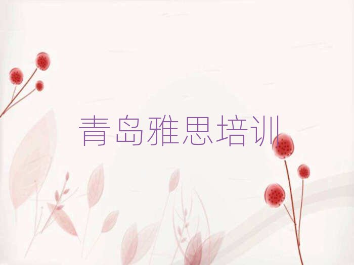 2025年青島市北區(qū)雅思培訓學費貴不貴呀名單一覽