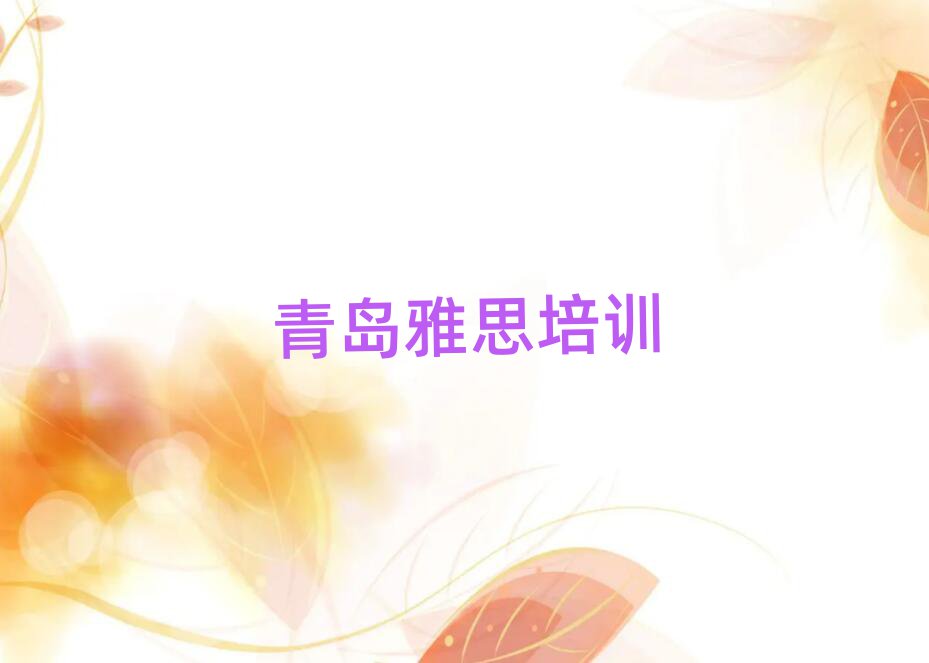 2025年青島市北區(qū)雅思培訓學費貴不貴呀名單一覽