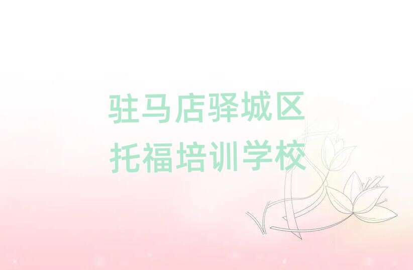 5月駐馬店驛城區(qū)托福培訓(xùn)速成班學(xué)費(fèi)多少錢十大排名