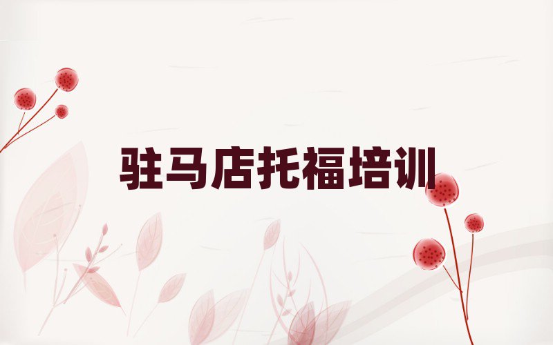 5月駐馬店驛城區(qū)托福培訓(xùn)速成班學(xué)費(fèi)多少錢十大排名