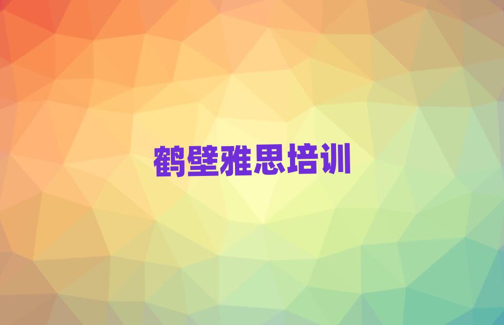 2025年鶴壁雅思網(wǎng)絡(luò)學(xué)習(xí)班排名近期更新