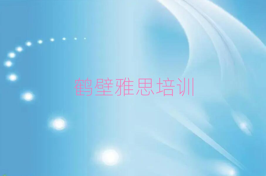 2025年鶴壁雅思網(wǎng)絡(luò)學(xué)習(xí)班排名近期更新