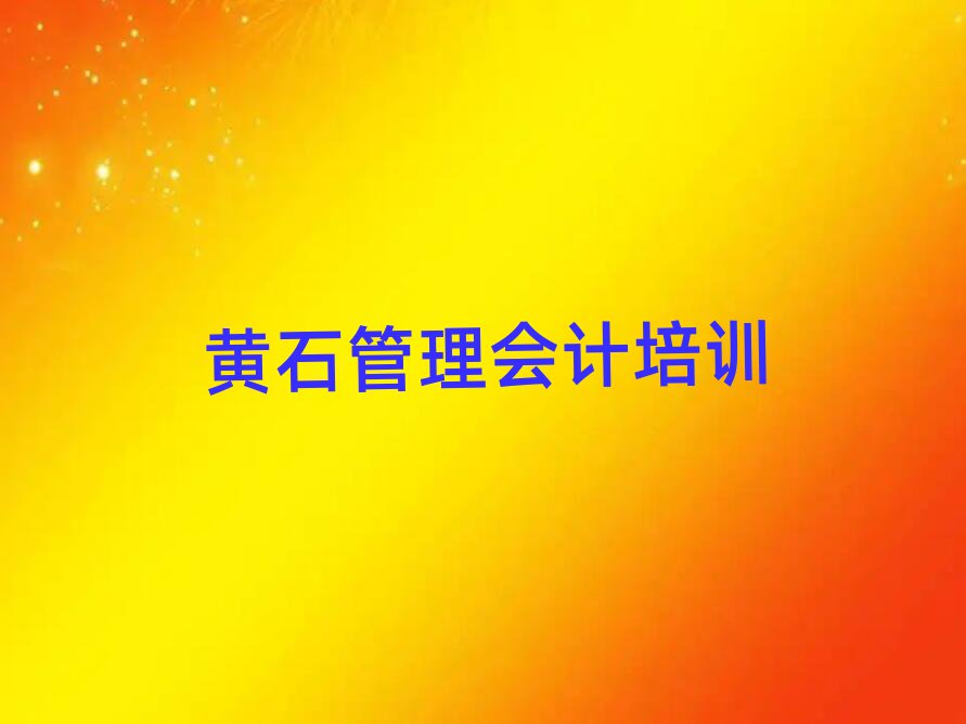 黃石黃石港區(qū)管理會計(jì)培訓(xùn)班排名榜