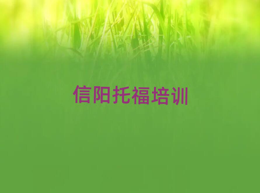2025年信陽浉河區(qū)托福培訓(xùn)學(xué)校有多好學(xué)