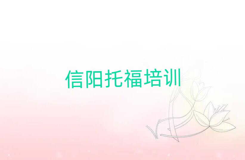 2025年信陽浉河區(qū)托福培訓(xùn)學(xué)校有多好學(xué)