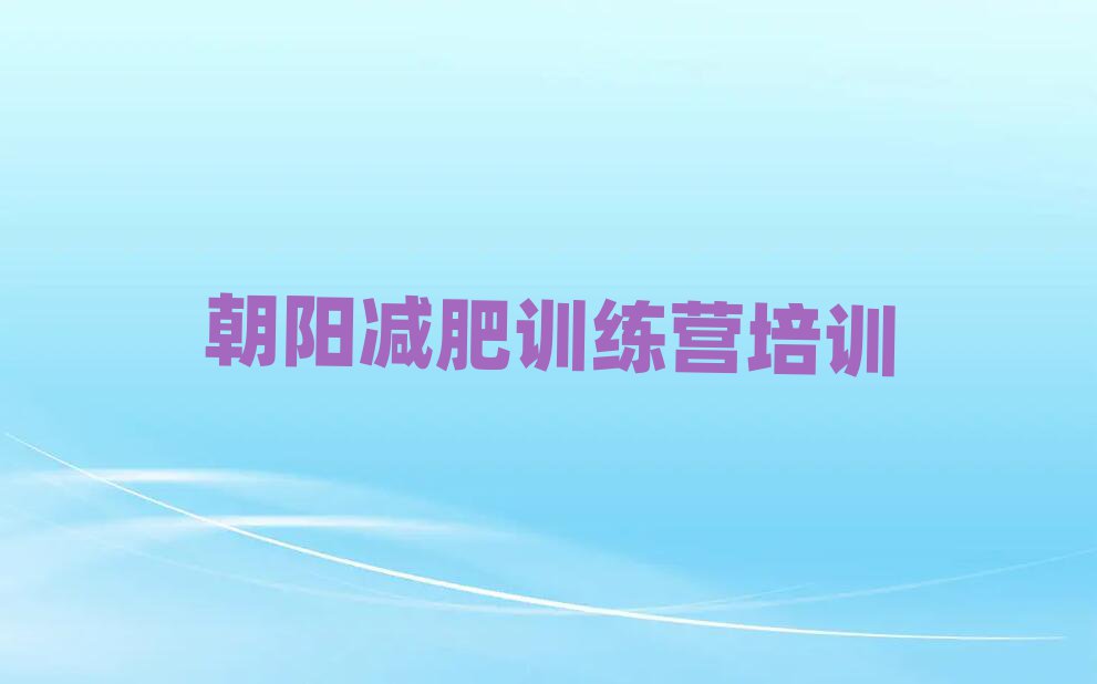 2025年朝陽(yáng)減肥營(yíng)費(fèi)用人氣排行榜一覽表