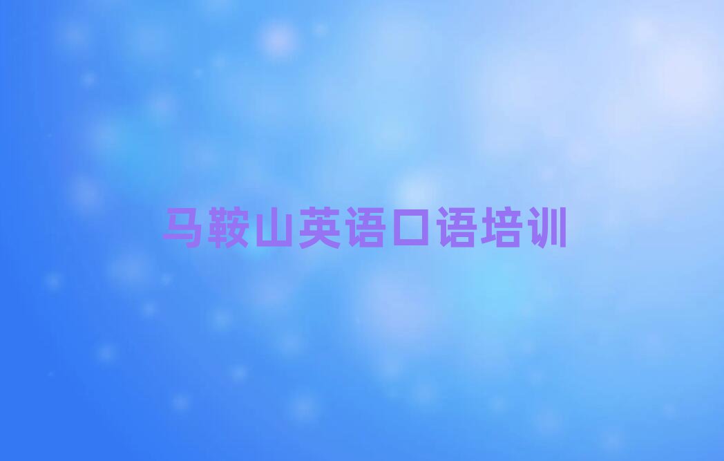 5月馬鞍山花山區(qū)線上英語口語培訓(xùn)本地實力排名一覽更新