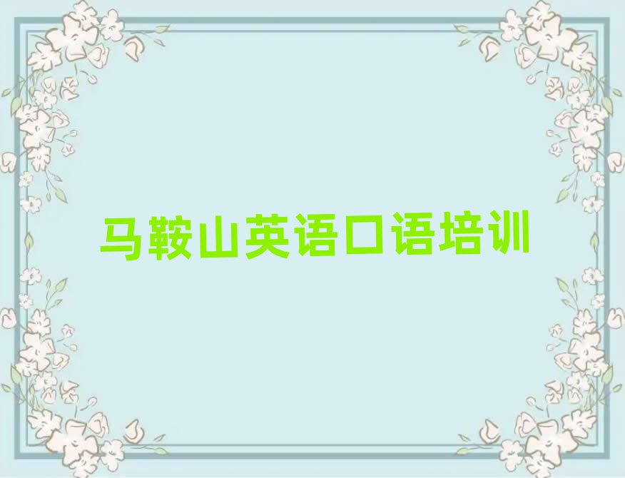 5月馬鞍山花山區(qū)線上英語口語培訓(xùn)本地實力排名一覽更新