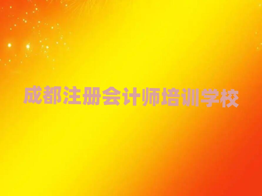 2025年成都青羊區(qū)注冊會計師培訓班多少錢一啊
