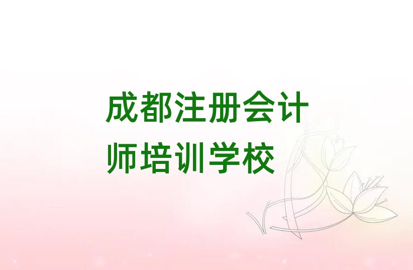 2025年成都青羊區(qū)注冊會計師培訓班多少錢一啊