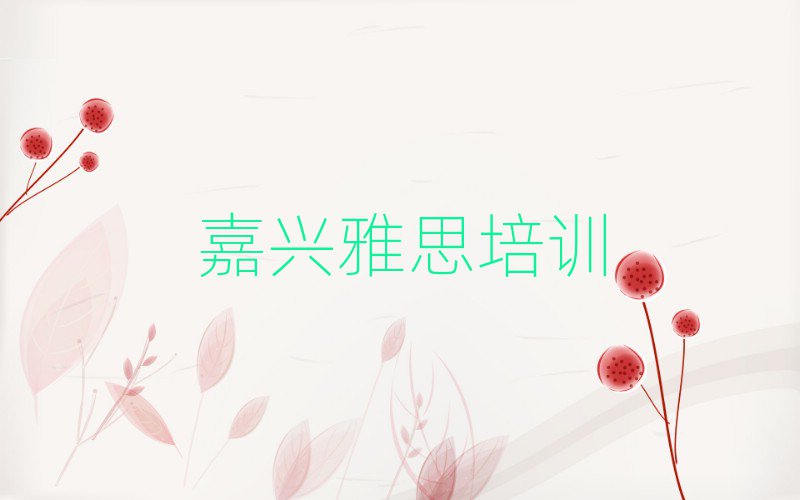 嘉興秀洲區(qū)那里學(xué)雅思好名單榜首精選出爐