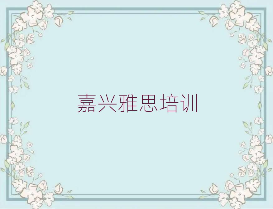 嘉興秀洲區(qū)那里學(xué)雅思好名單榜首精選出爐