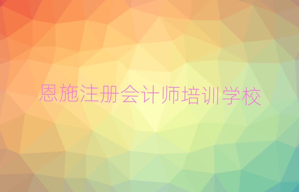 恩施注冊會(huì)計(jì)師培訓(xùn)班在哪里找比較好呢名單更新匯總