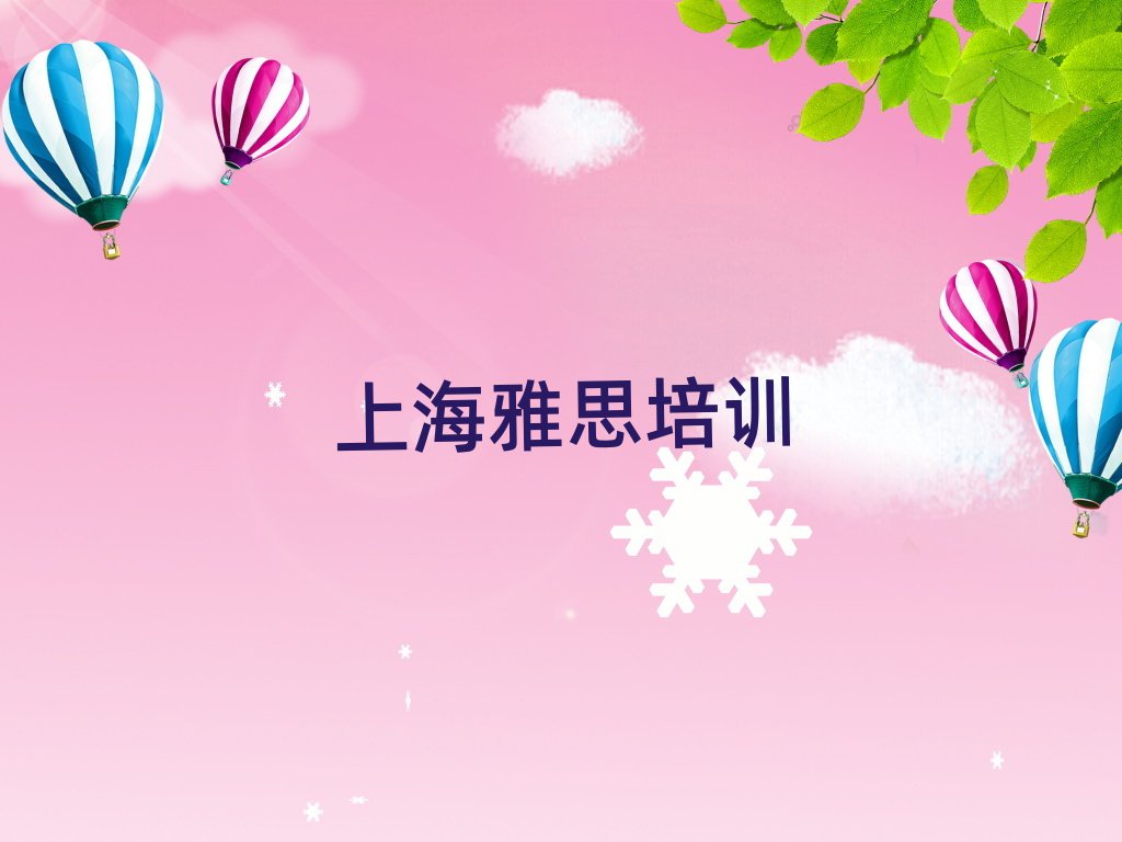 2025年上海雅思培訓(xùn)學(xué)校貴嗎