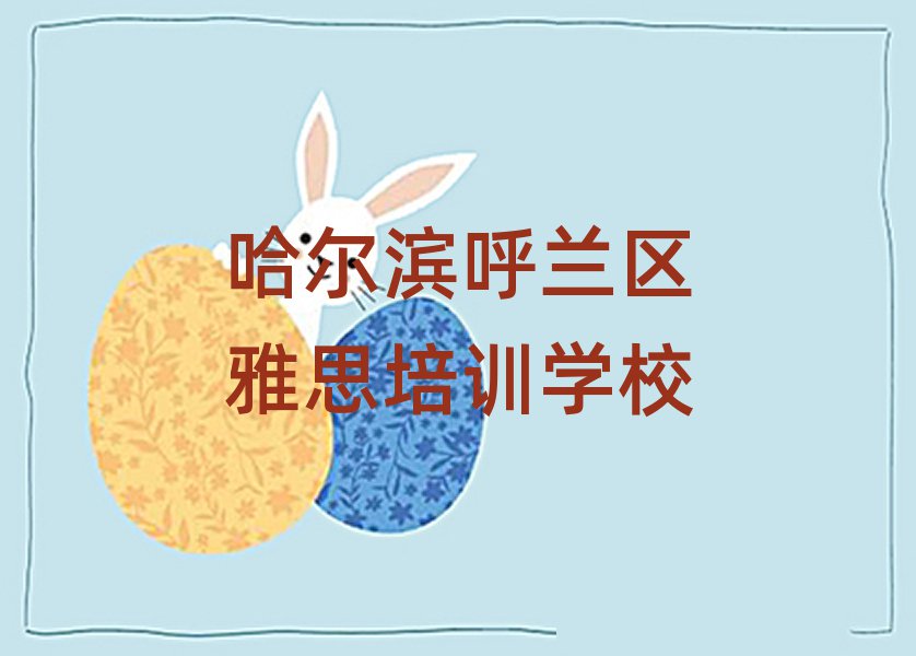 哈爾濱呼蘭區(qū)雅思資格培訓(xùn)班名單揭秘一覽