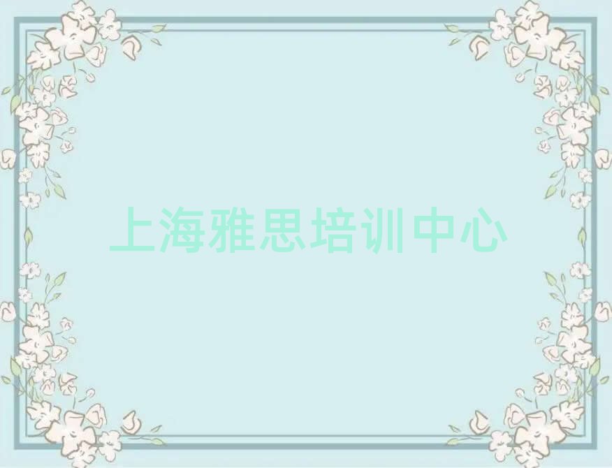 5月上海哪里學(xué)雅思比較好今日一覽公布