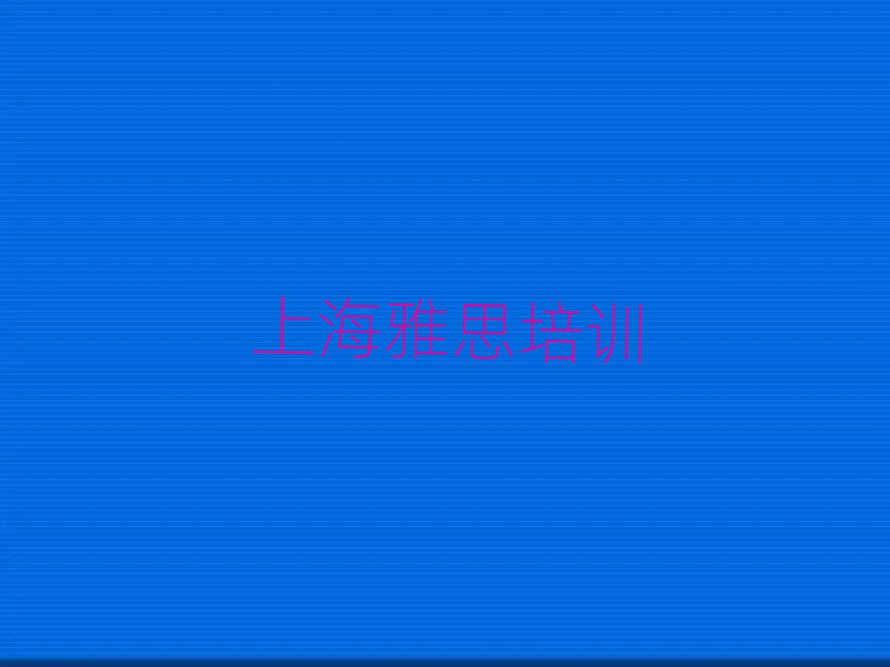5月上海哪里學(xué)雅思比較好今日一覽公布