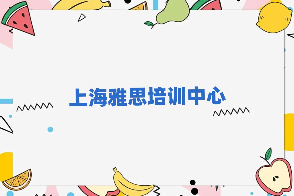 5月上海哪里學(xué)雅思比較好今日一覽公布
