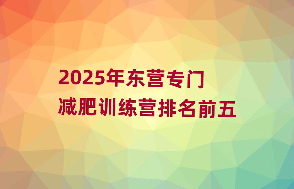 2025年東營專門減肥訓(xùn)練營排名前五