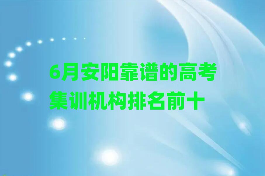 6月安陽靠譜的高考集訓(xùn)機構(gòu)排名前十