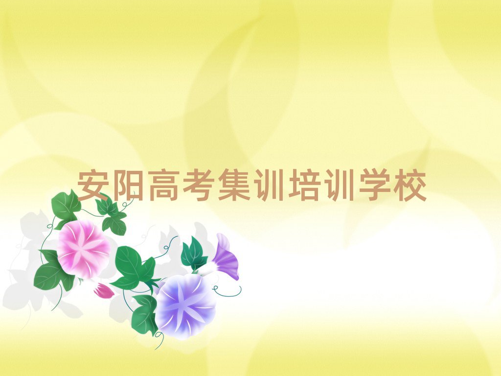 6月安陽靠譜的高考集訓(xùn)機構(gòu)排名前十