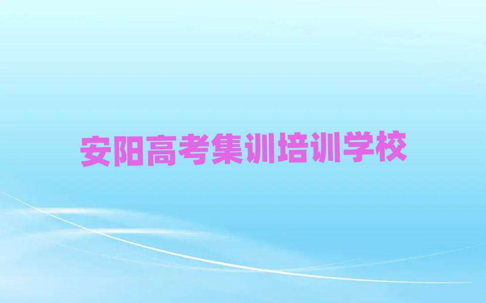 6月安陽靠譜的高考集訓(xùn)機構(gòu)排名前十