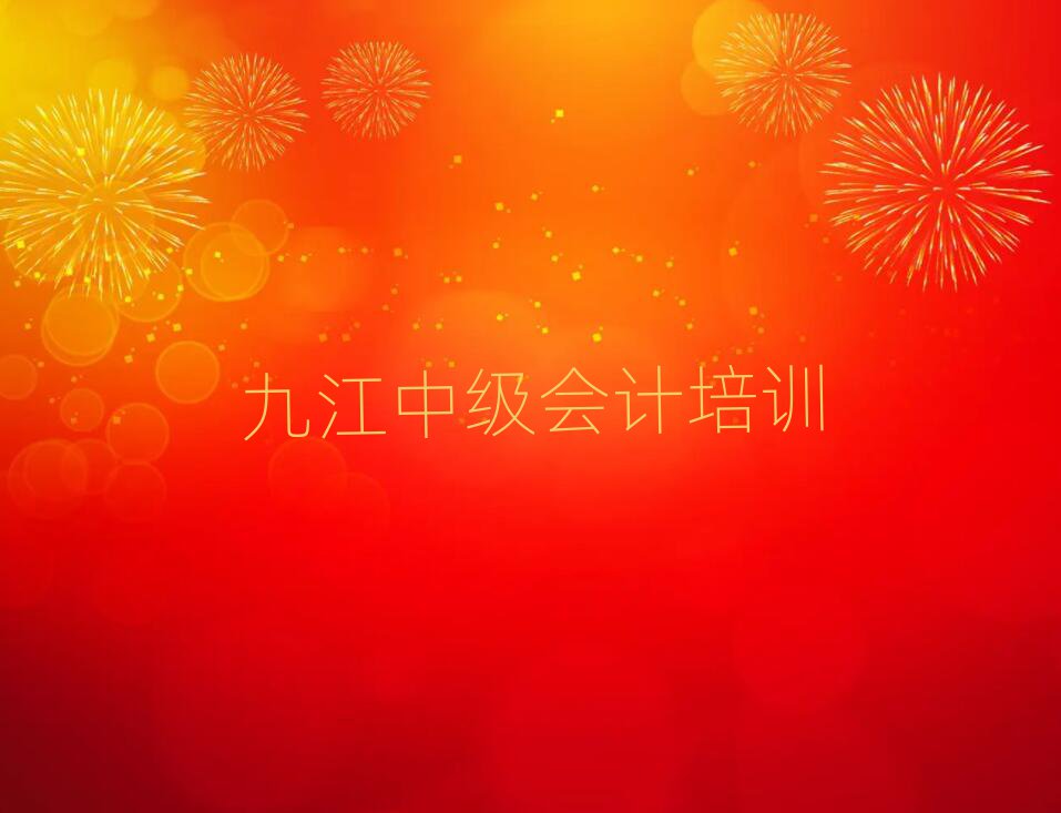 九江中級(jí)會(huì)計(jì)哪里學(xué)top排行榜