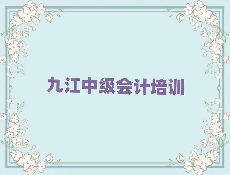 九江中級(jí)會(huì)計(jì)哪里學(xué)top排行榜