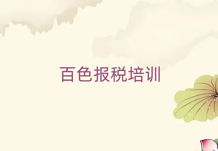 2025年百色右江區(qū)比較好的學(xué)財(cái)稅學(xué)校排名一覽表