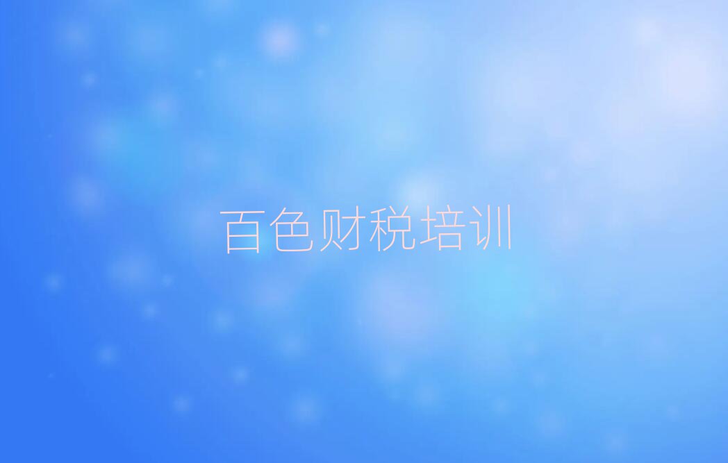 2025年百色右江區(qū)比較好的學(xué)財(cái)稅學(xué)校排名一覽表