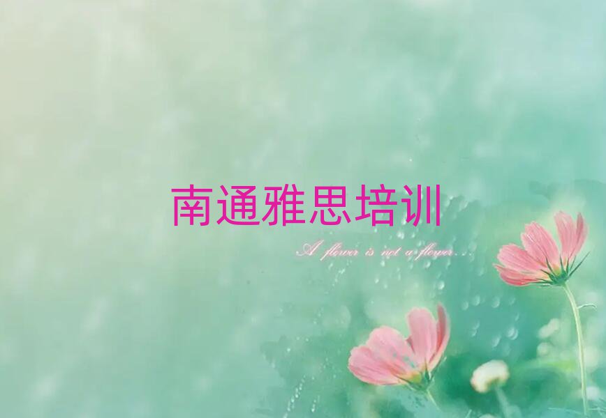 南通崇川區(qū)什么雅思學(xué)校好名單榜首重磅公布