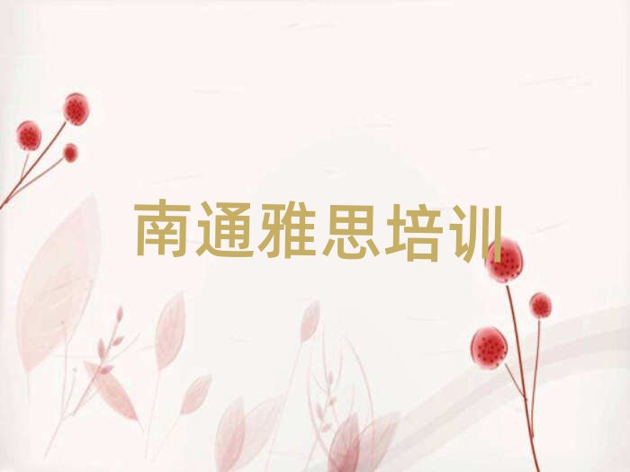 南通崇川區(qū)什么雅思學(xué)校好名單榜首重磅公布